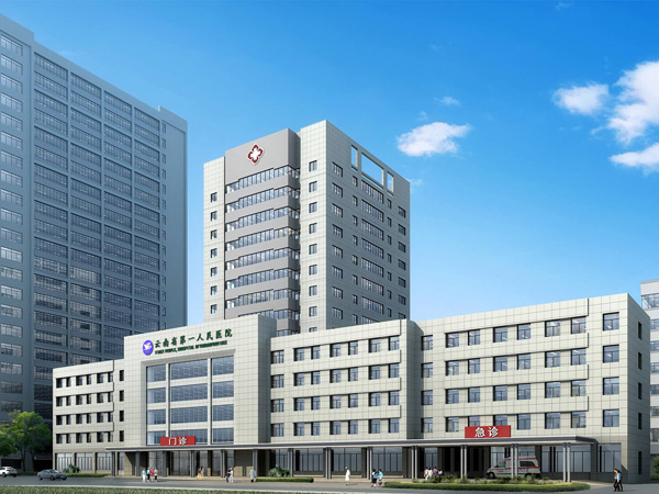 ​云南省第一人民医院