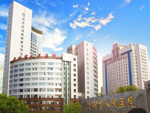 ​贵州省人民医院